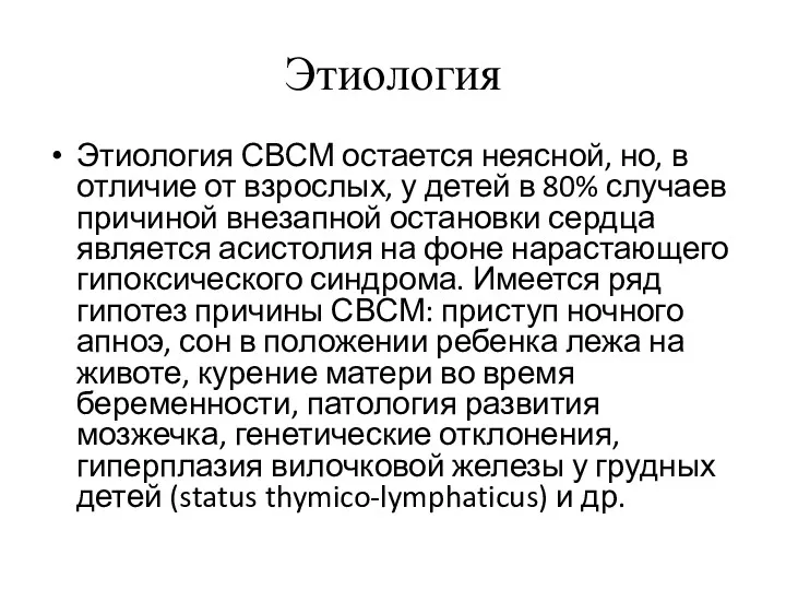 Этиология Этиология СВСМ остается неясной, но, в отличие от взрослых,