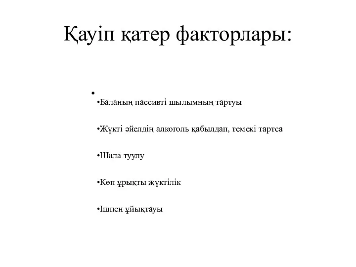 Қауіп қатер факторлары: Баланың пассивті шылымның тартуы Жүкті әйелдің алкоголь