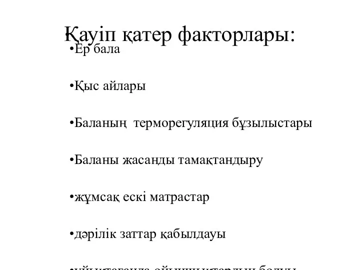 Қауіп қатер факторлары: Ер бала Қыс айлары Баланың терморегуляция бұзылыстары