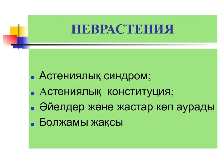 НЕВРАСТЕНИЯ Астениялық синдром; Астениялық конституция; Әйелдер және жастар көп аурады Болжамы жақсы