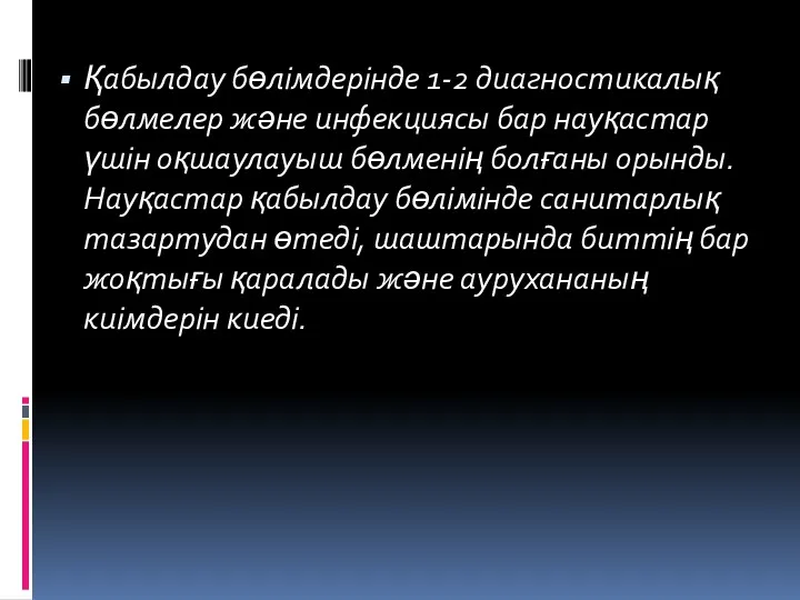 Қабылдау бөлімдерінде 1-2 диагностикалық бөлмелер және инфекциясы бар науқастар үшін