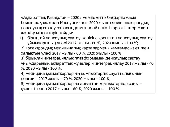 «Ақпараттық Қазақстан – 2020» мемлекеттік бағдарламасы бойыншаҚазақстан Республикасы 2020 жылға дейін электрондық денсаулық
