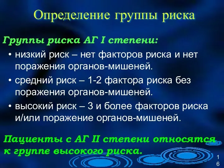 Определение группы риска низкий риск – нет факторов риска и