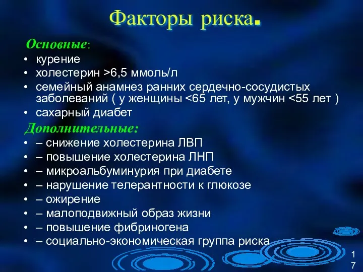 Факторы риска. Основные: курение холестерин >6,5 ммоль/л семейный анамнез ранних