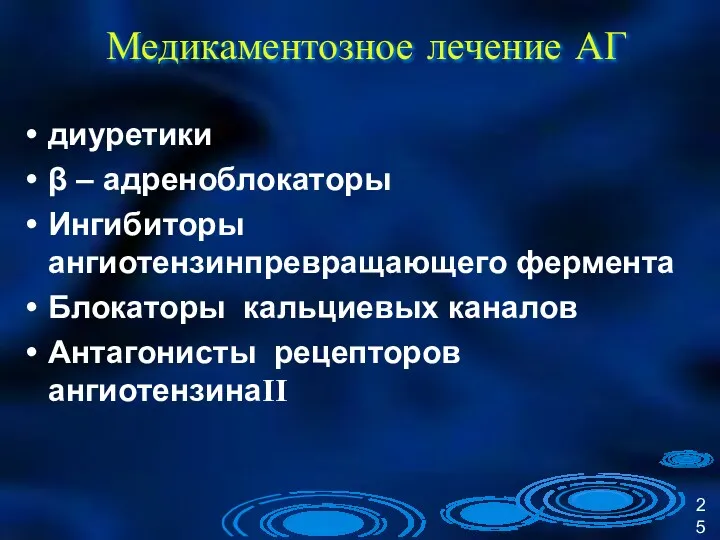 Медикаментозное лечение АГ диуретики β – адреноблокаторы Ингибиторы ангиотензинпревращающего фермента Блокаторы кальциевых каналов Антагонисты рецепторов ангиотензинаII