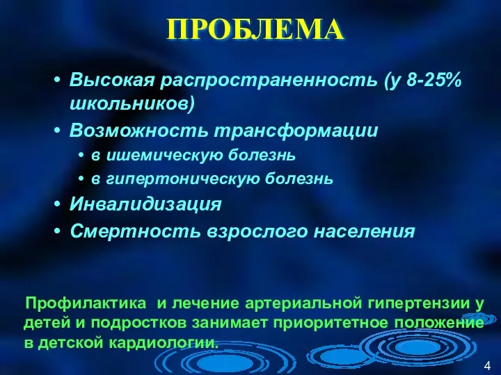 ПРОБЛЕМА Профилактика и лечение артериальной гипертензии у детей и подростков