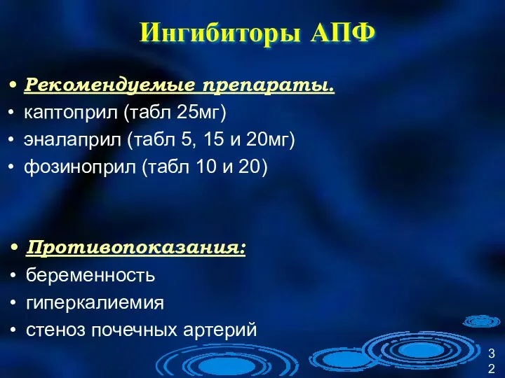 Ингибиторы АПФ Рекомендуемые препараты. каптоприл (табл 25мг) эналаприл (табл 5,