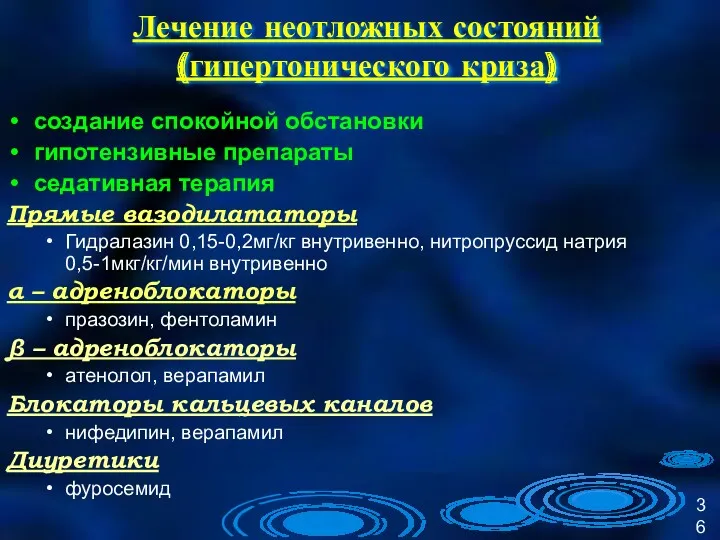 Лечение неотложных состояний (гипертонического криза) создание спокойной обстановки гипотензивные препараты