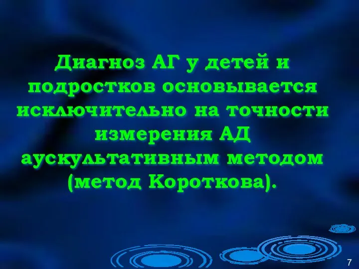 Диагноз АГ у детей и подростков основывается исключительно на точности измерения АД аускультативным методом (метод Короткова).