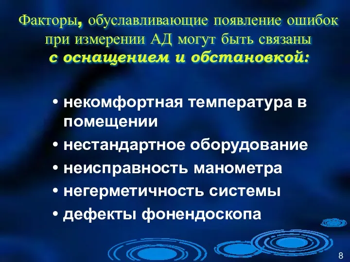 Факторы, обуславливающие появление ошибок при измерении АД могут быть связаны