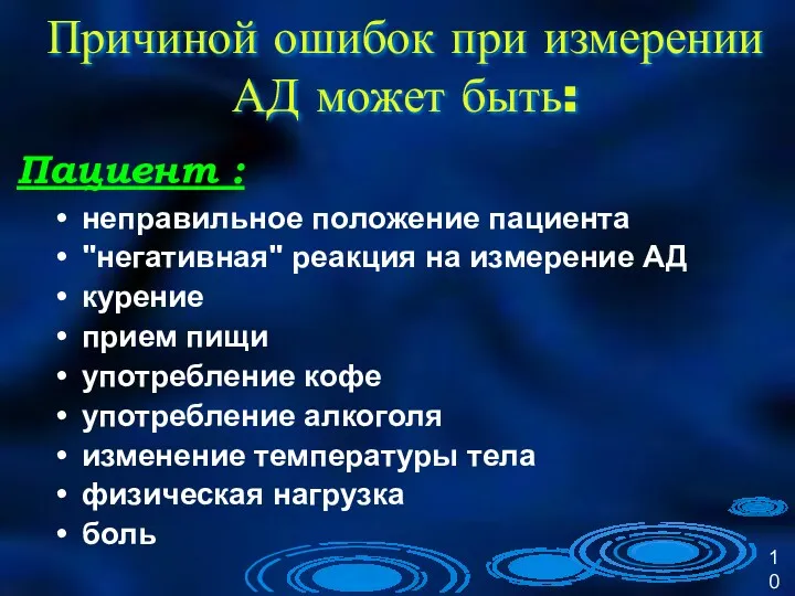 Причиной ошибок при измерении АД может быть: неправильное положение пациента