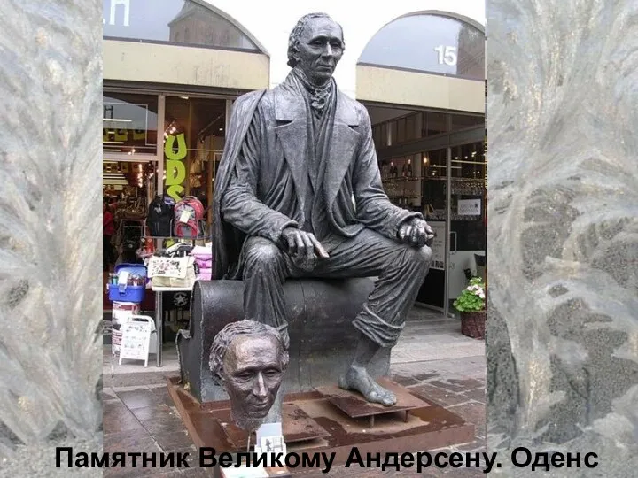 Памятник Великому Андерсену. Оденс