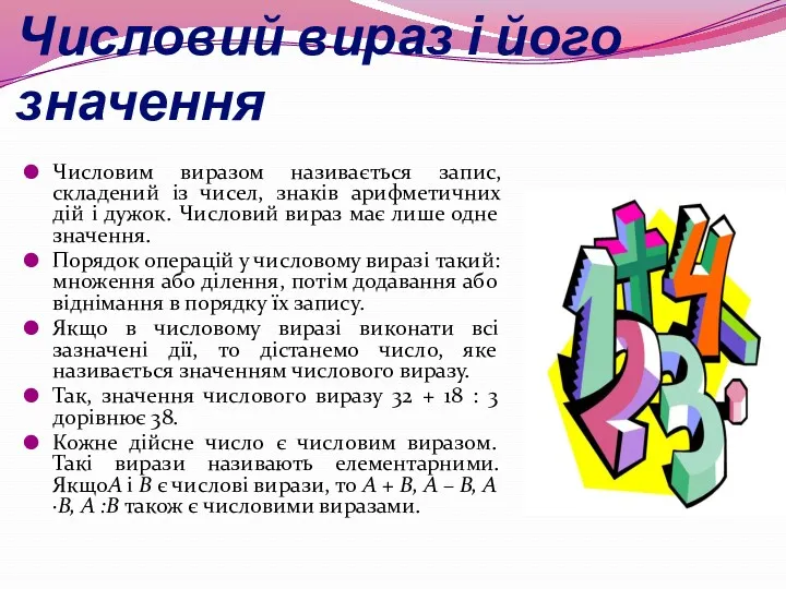 Числовий вираз і його значення Числовим виразом називається запис, складений