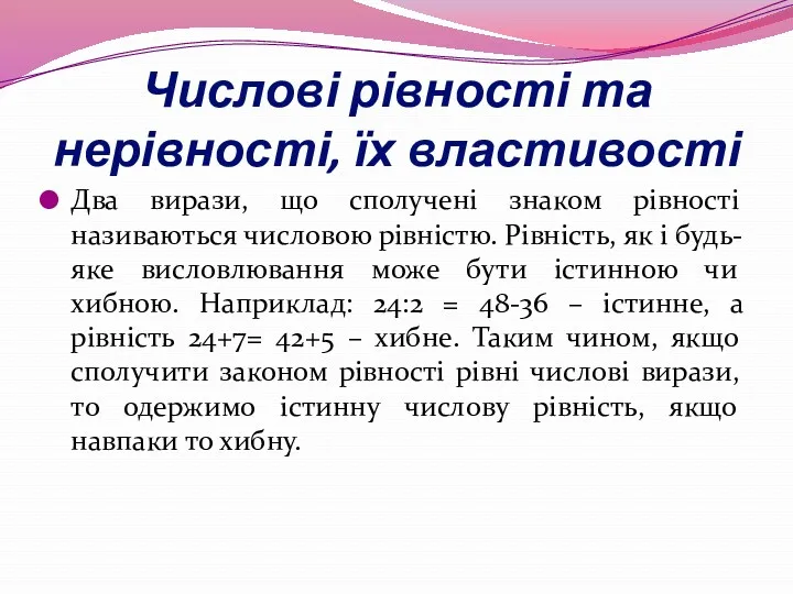 Числові рівності та нерівності, їх властивості Два вирази, що сполучені