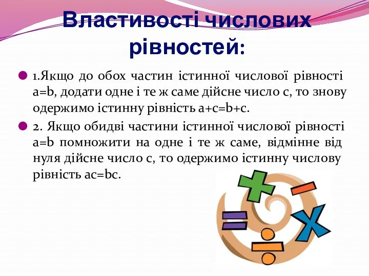 Властивості числових рівностей: 1.Якщо до обох частин істинної числової рівності