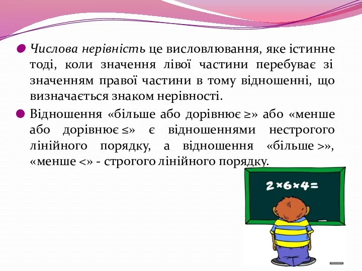 Числова нерівність це висловлювання, яке істинне тоді, коли значення лівої