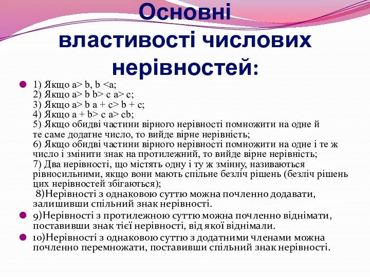 Основні властивості числових нерівностей: 1) Якщо a> b, b b