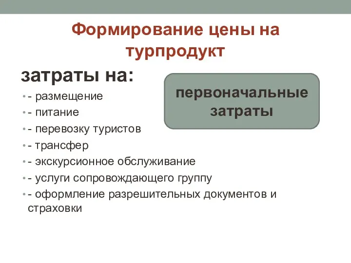 Формирование цены на турпродукт затраты на: - размещение - питание