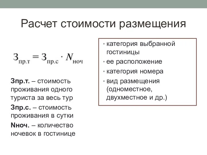 Расчет стоимости размещения категория выбранной гостиницы ее расположение категория номера