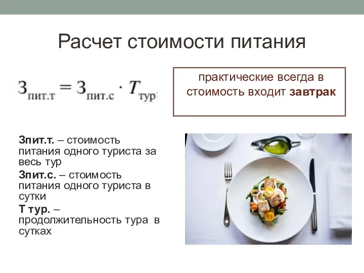 Расчет стоимости питания практические всегда в стоимость входит завтрак Зпит.т.