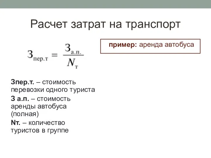 Расчет затрат на транспорт пример: аренда автобуса Зпер.т. – стоимость