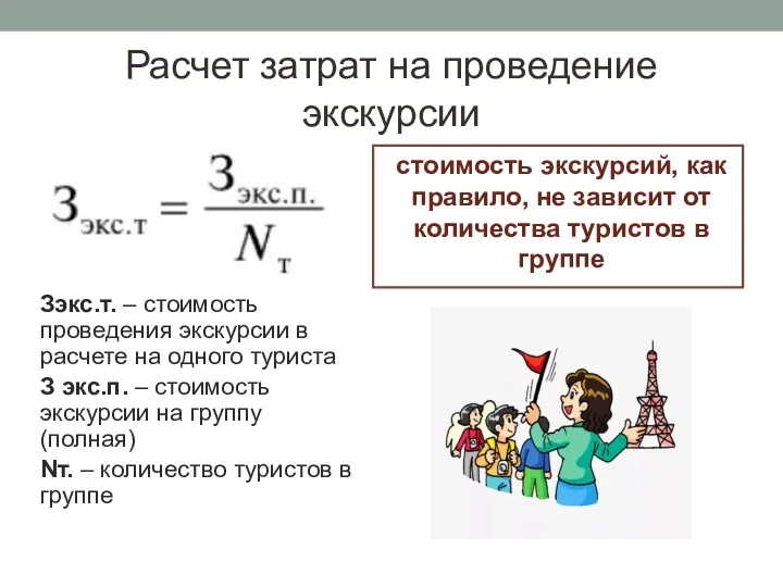 Расчет затрат на проведение экскурсии стоимость экскурсий, как правило, не