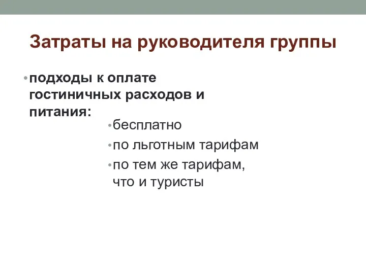 Затраты на руководителя группы подходы к оплате гостиничных расходов и