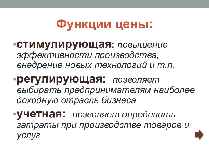 Функции цены: стимулирующая: повышение эффективности производства, внедрение новых технологий и