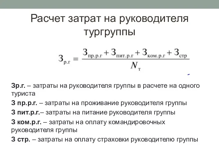 Расчет затрат на руководителя тургруппы Зр.г. – затраты на руководителя