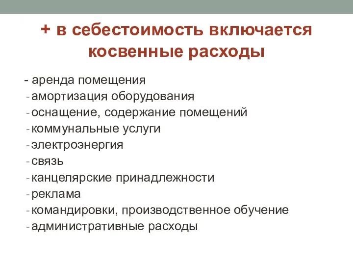 + в себестоимость включается косвенные расходы - аренда помещения амортизация