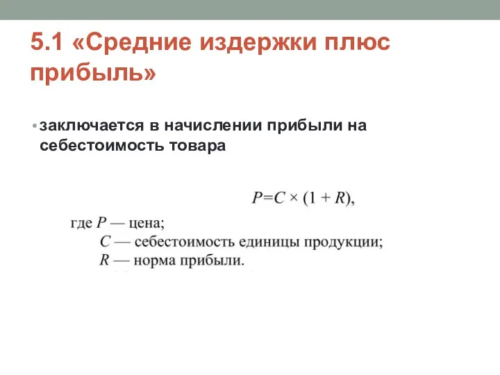 5.1 «Средние издержки плюс прибыль» заключается в начислении прибыли на себестоимость товара