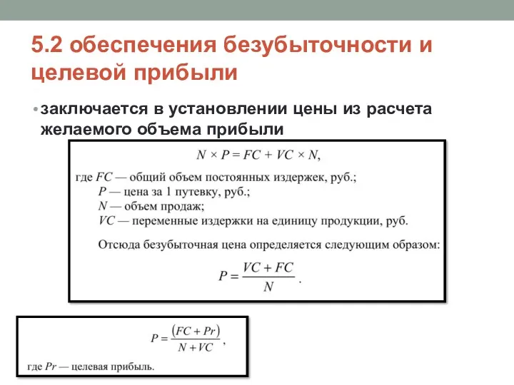 5.2 обеспечения безубыточности и целевой прибыли заключается в установлении цены из расчета желаемого объема прибыли