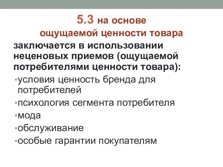 заключается в использовании неценовых приемов (ощущаемой потребителями ценности товара): условия