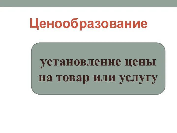 Ценообразование установление цены на товар или услугу