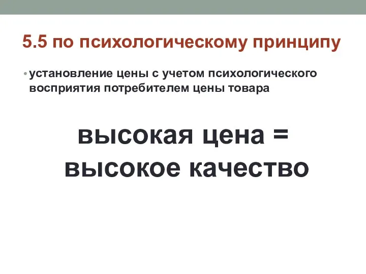 установление цены с учетом психологического восприятия потребителем цены товара высокая