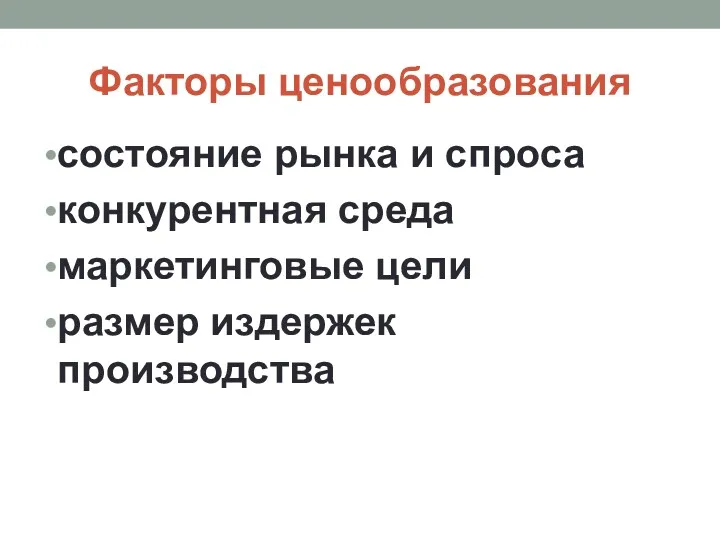 Факторы ценообразования состояние рынка и спроса конкурентная среда маркетинговые цели размер издержек производства