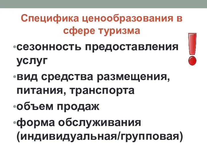 Специфика ценообразования в сфере туризма сезонность предоставления услуг вид средства