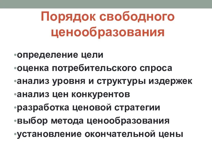 Порядок свободного ценообразования определение цели оценка потребительского спроса анализ уровня