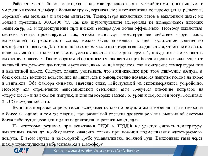 Рабочая часть бокса оснащена подъемно-транспортными устройствами (тали-малые и умеренные грузы,