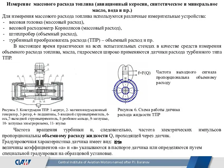 Измерение массового расхода топлива (авиационный керосин, синтетическое и минеральное масло,