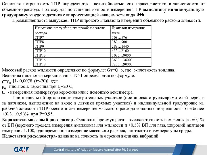 Основная погрешность ТПР определяется нелинейностью его характеристики в зависимости от