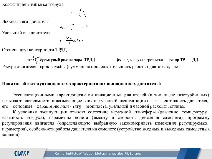 Коэффициент избытка воздуха Лобовая тяга двигателя Удельный вес двигателя Степень