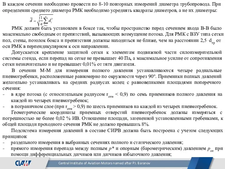 В каждом сечении необходимо провести по 8-10 повторных из­мерений диаметра