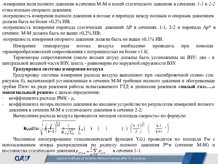 измерения поля полного давления в сечении М-М и полей статического