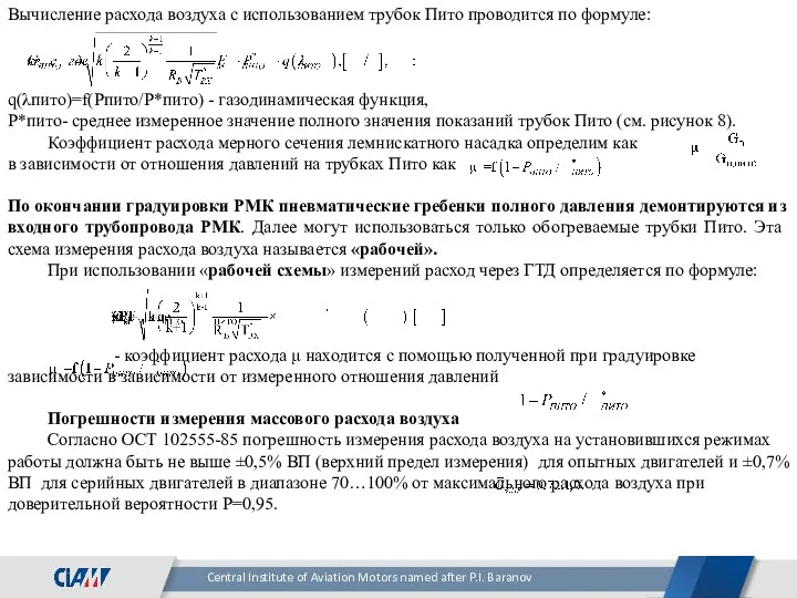 Вычисление расхода воздуха с использованием трубок Пито проводится по формуле: