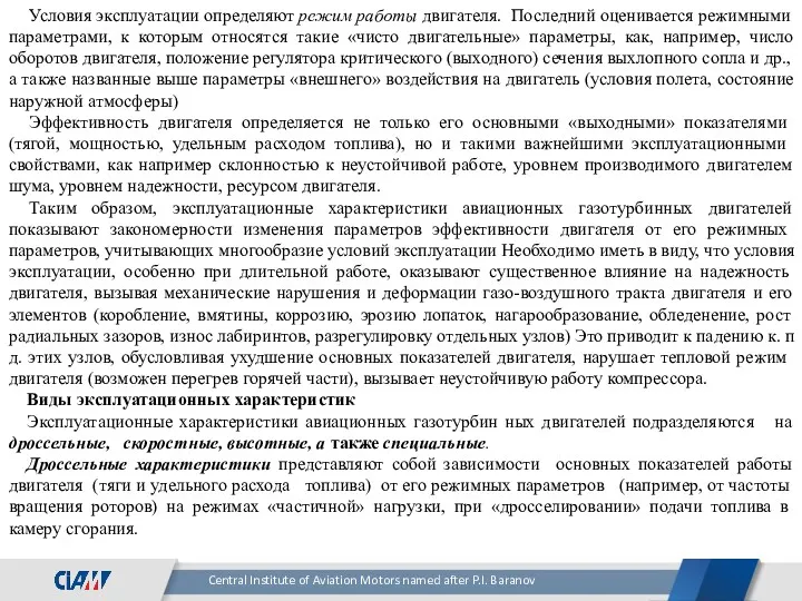 Условия эксплуатации определяют режим работы двигателя. Последний оценивается режимными параметрами,