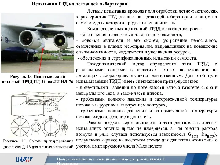 Испытания ГТД на летающей лаборатории Рисунок 16. Схема препарирования двигателя