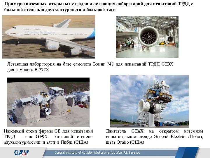 Летающая лаборатория на базе самолета Боинг 747 для испытаний ТРДД