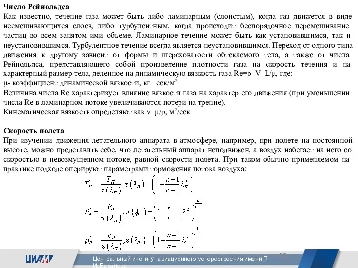 Число Рейнольдса Как известно, течение газа может быть либо ламинарным