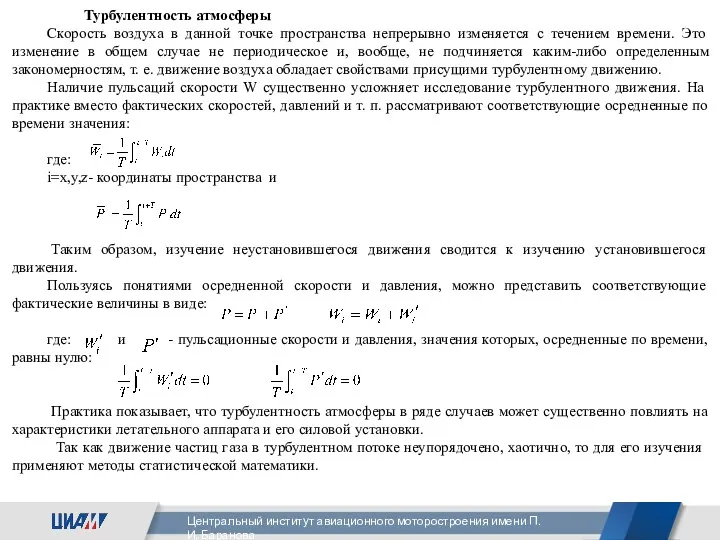 Турбулентность атмосферы Скорость воздуха в данной точке пространства непрерывно из­меняется